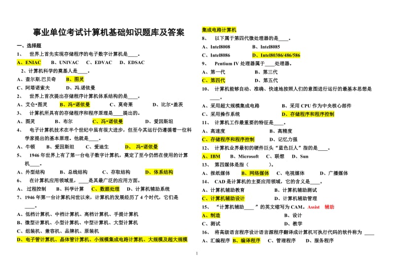 事业单位考试计算机基础知识题库及答案.doc_第1页