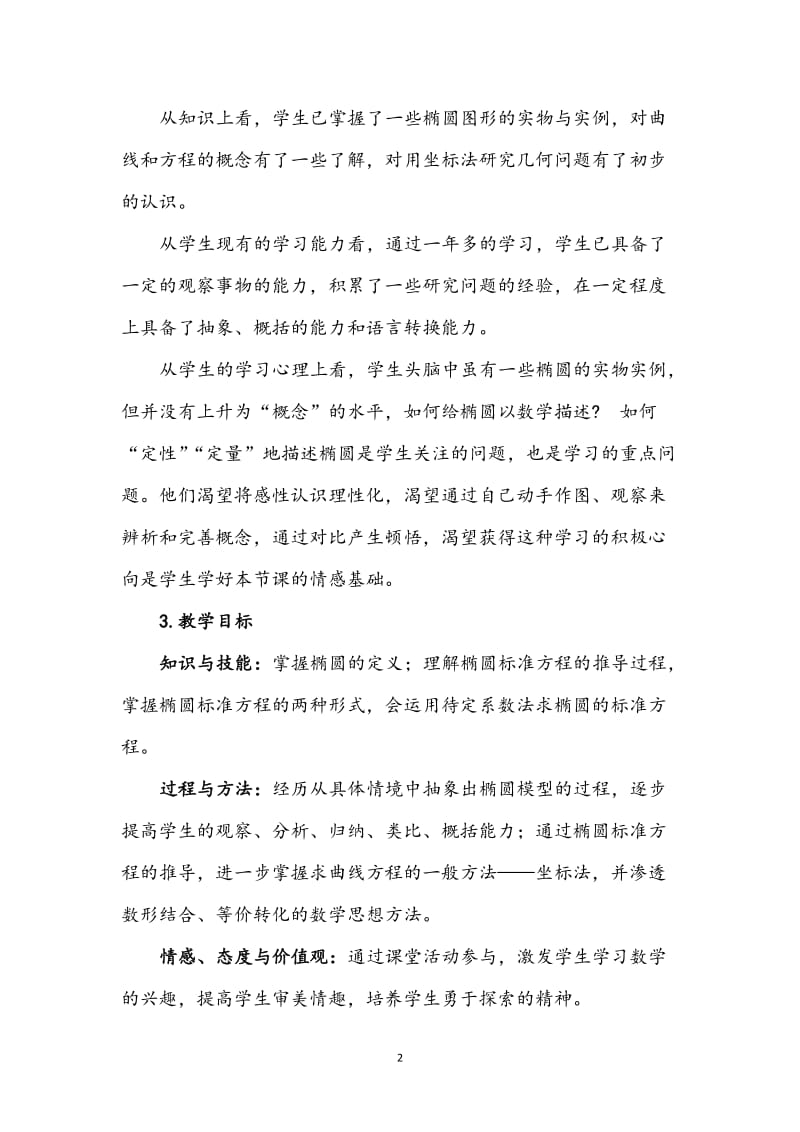 《椭圆的定义及其标准方程》教学设计.doc_第2页