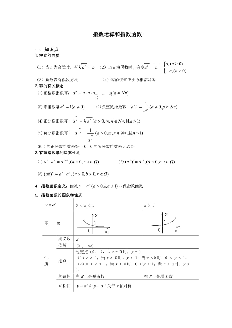 指数运算和指数函数.doc_第1页