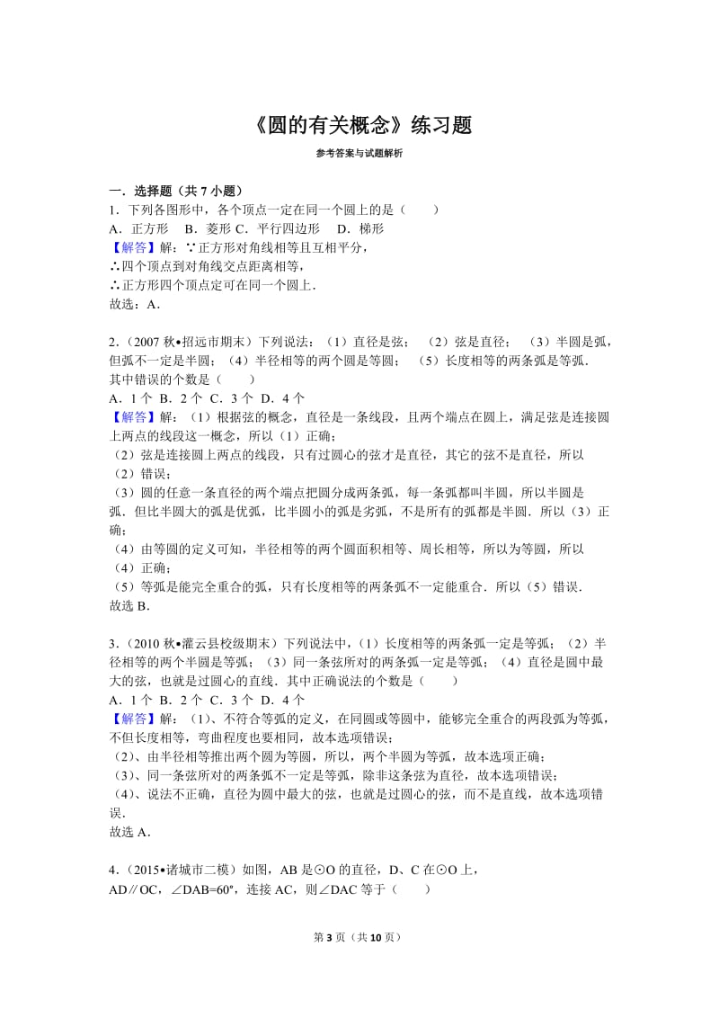 《圆的有关概念》练习题(A).doc_第3页