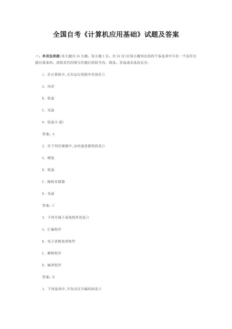 全国自考《计算机应用基础》试题及答案.doc_第1页