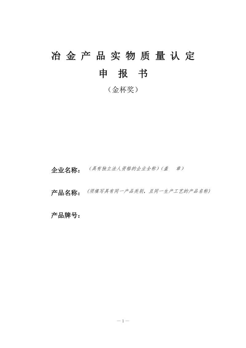 冶金产品实物质量认定申报书(金杯奖).doc_第1页