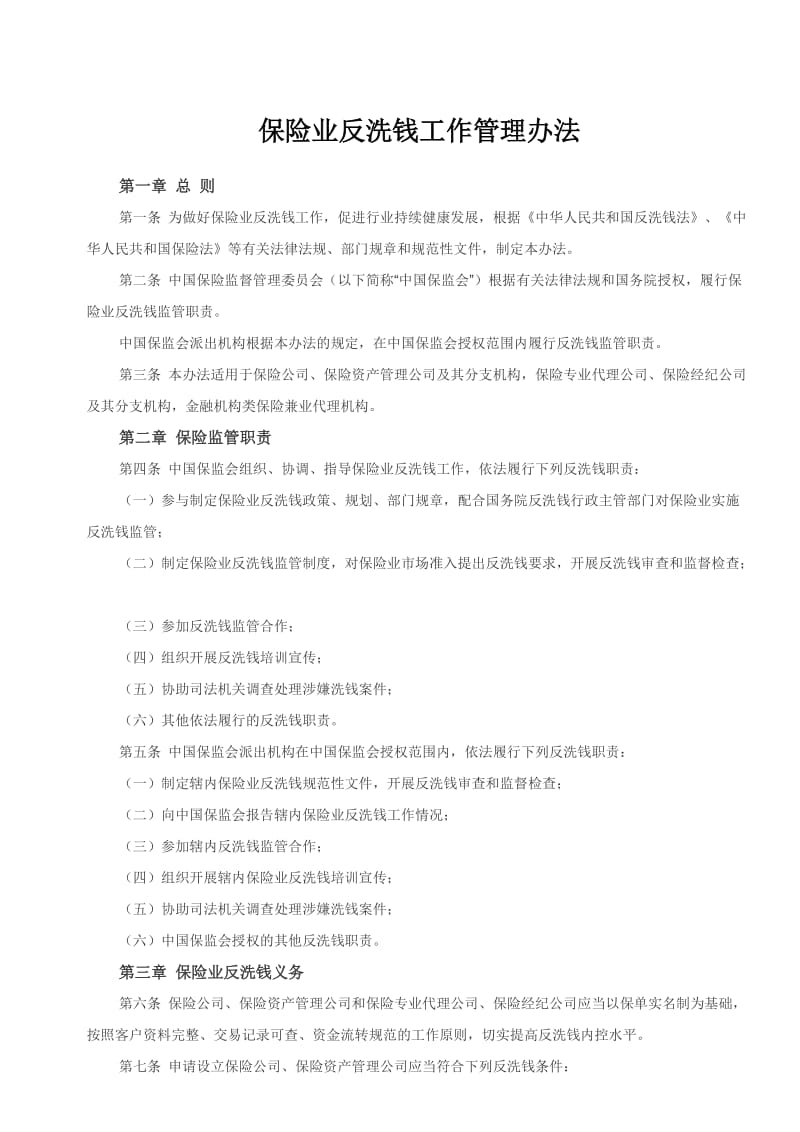 保险业反洗钱工作管理办法及金融业反洗钱考试题及答案.doc_第1页