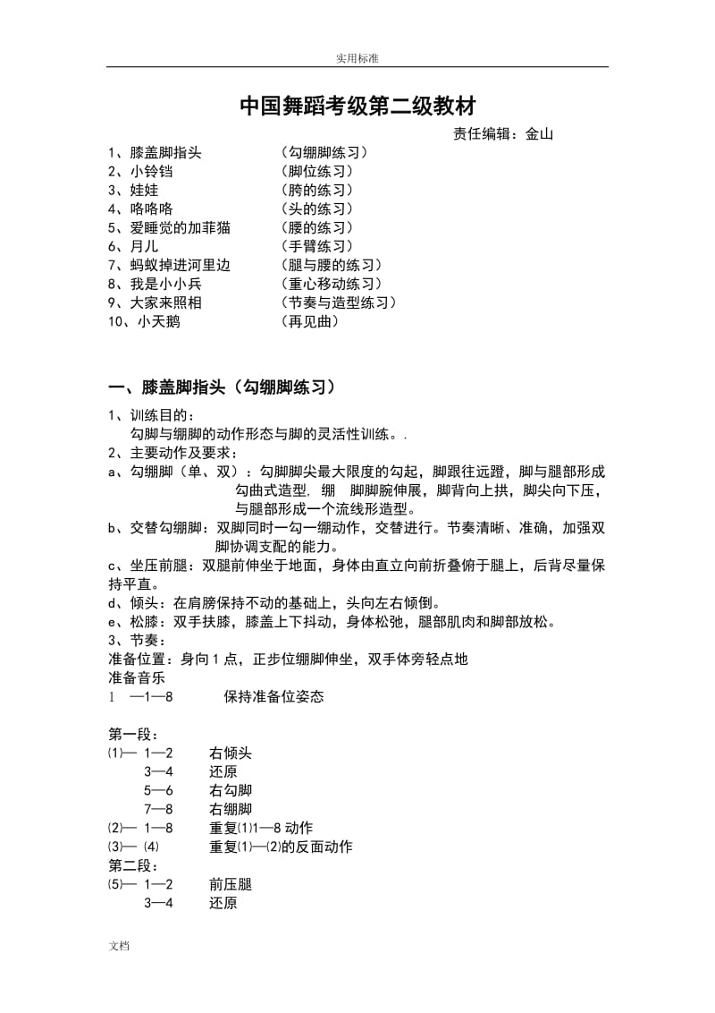 中国舞蹈家协会考级教材二级.doc_第1页
