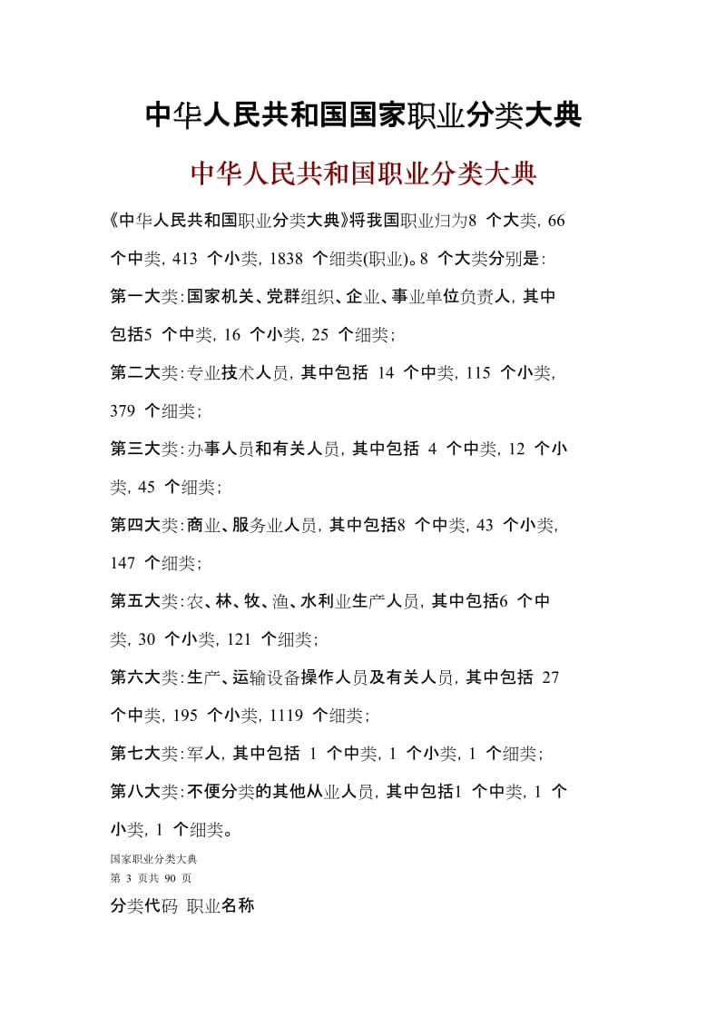 中华人民共和国国家职业分类大典.doc_第1页