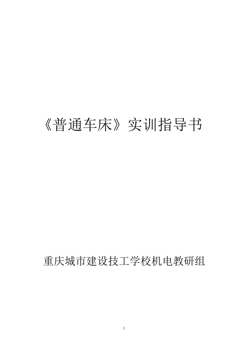 普通车床实训指导书.doc_第1页