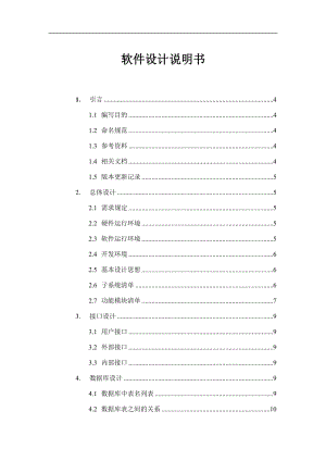 軟件設(shè)計(jì)說明書.doc