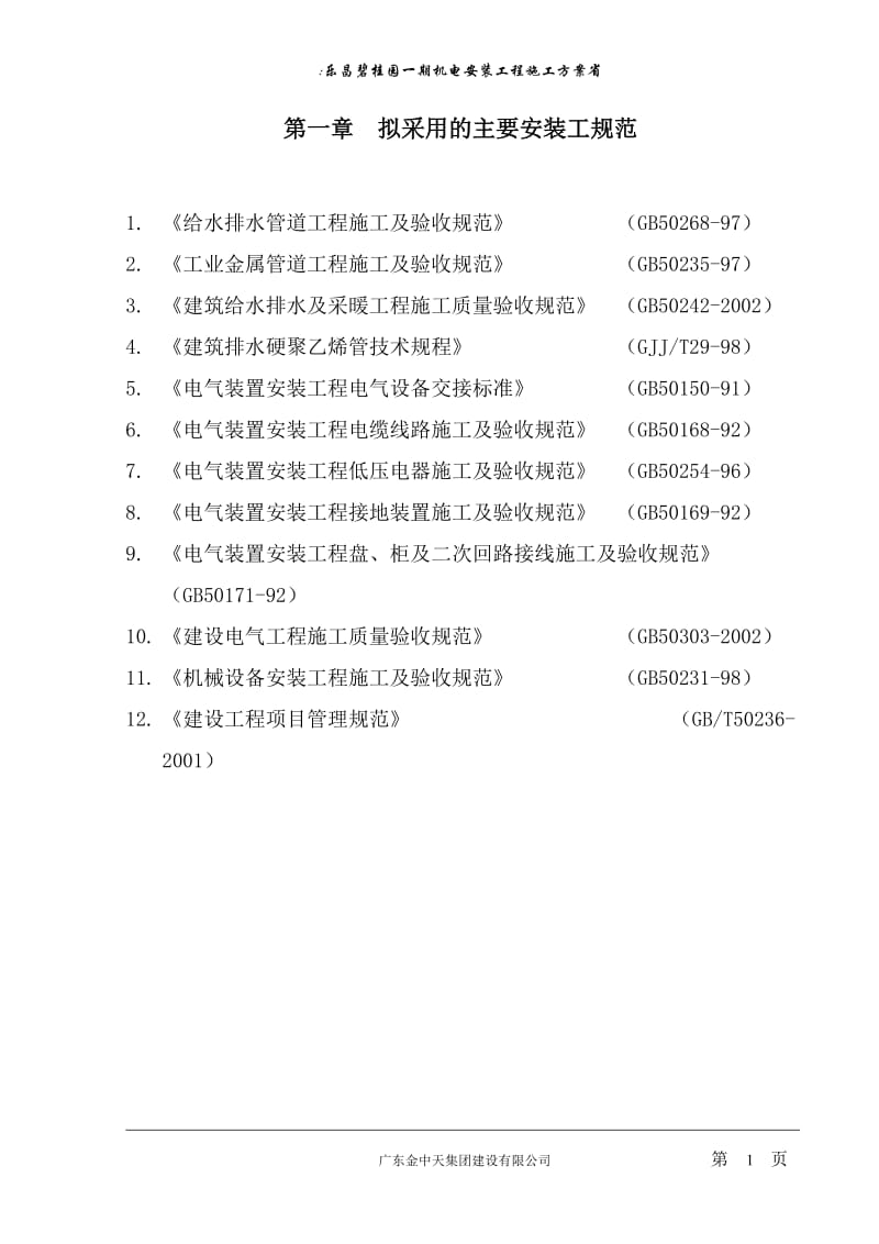 碧桂园机电施工方案.doc_第3页