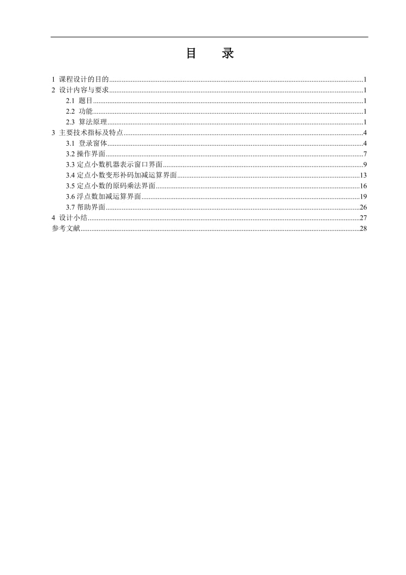 计算机组成原理算法实现.doc_第2页