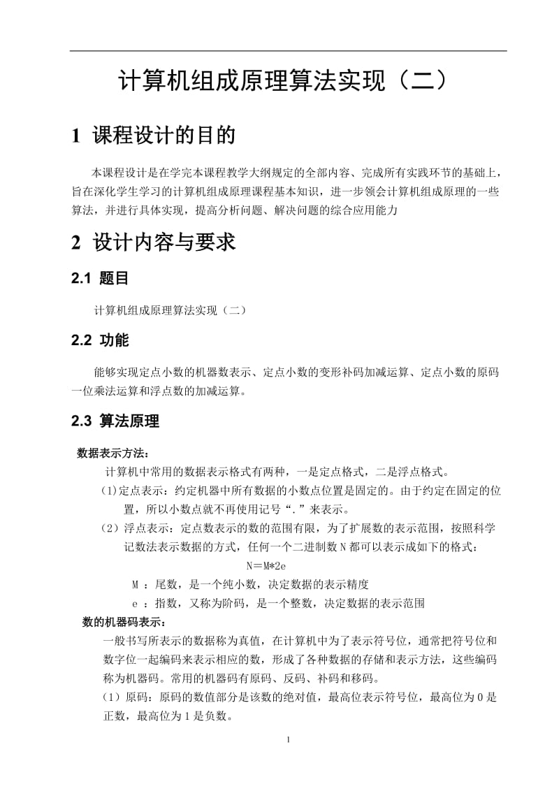 计算机组成原理算法实现.doc_第3页