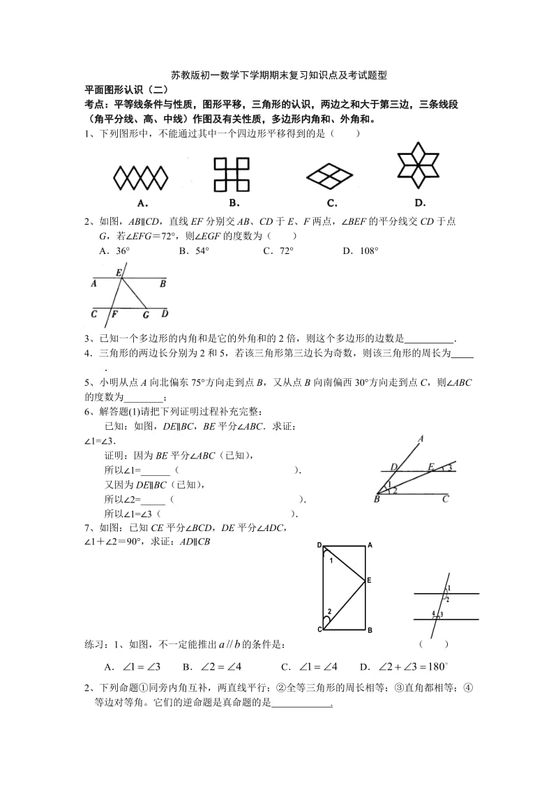 苏教版初一数学下学期期末复习知识点及考试题型.doc_第1页