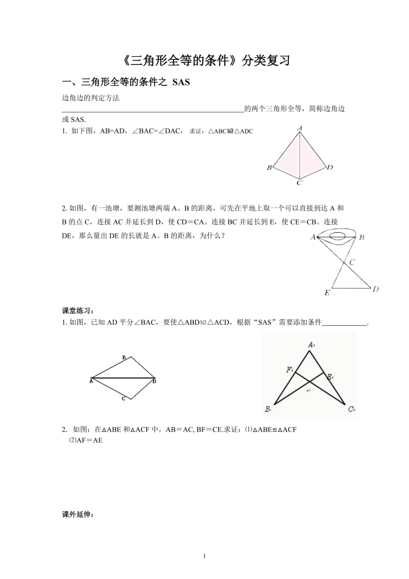 全等三角形复习基本题型分类.doc_第1页