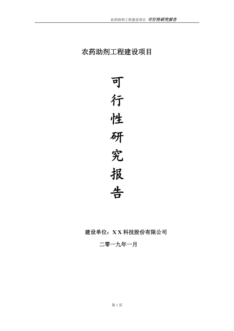 农药助剂项目可行性研究报告（代申请报告）_第1页