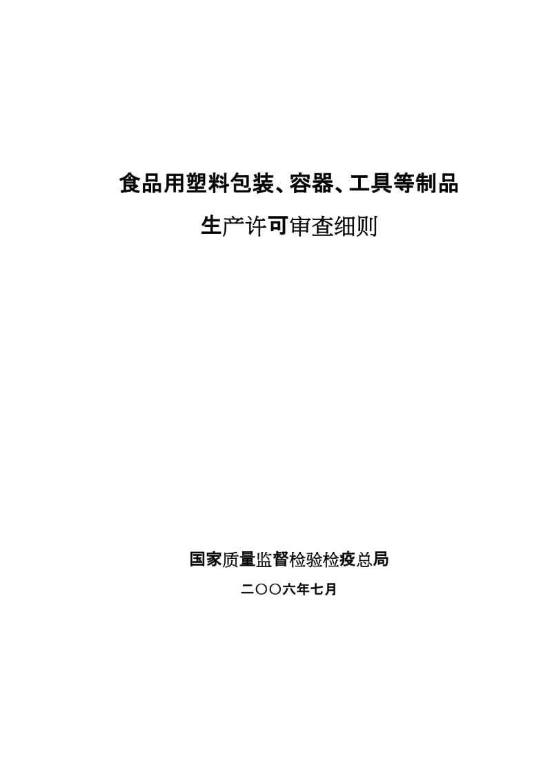 食品用塑料包装、容器、工具等制品生产许可审查细则.doc_第1页