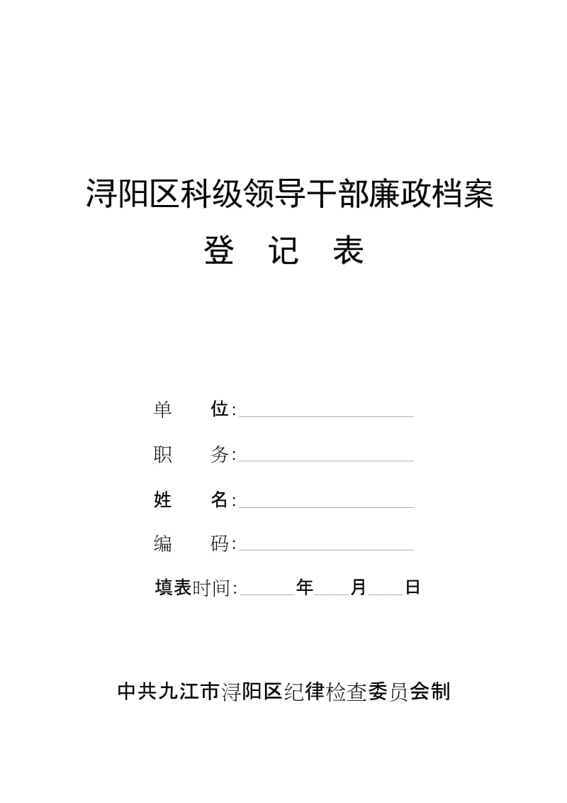 廉政档案登记表.doc_第1页