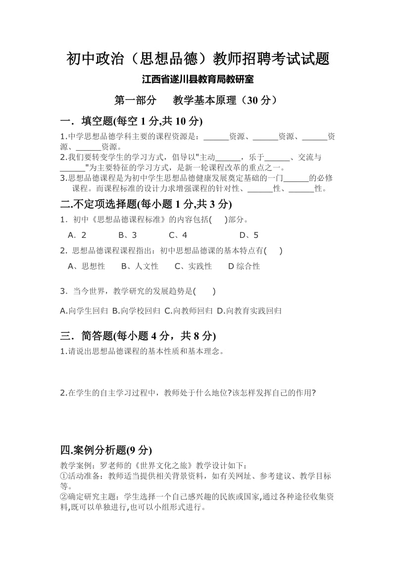 初中政治教师招聘考试试题.doc_第1页