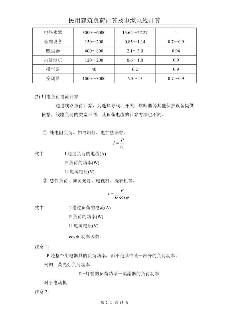 民用建筑电气负荷计算及电线电缆负荷计算.doc_第2页