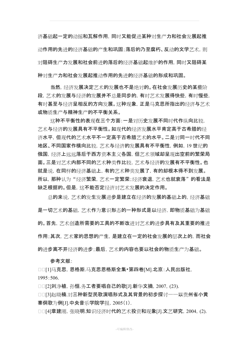 艺术与经济的关系.doc_第3页