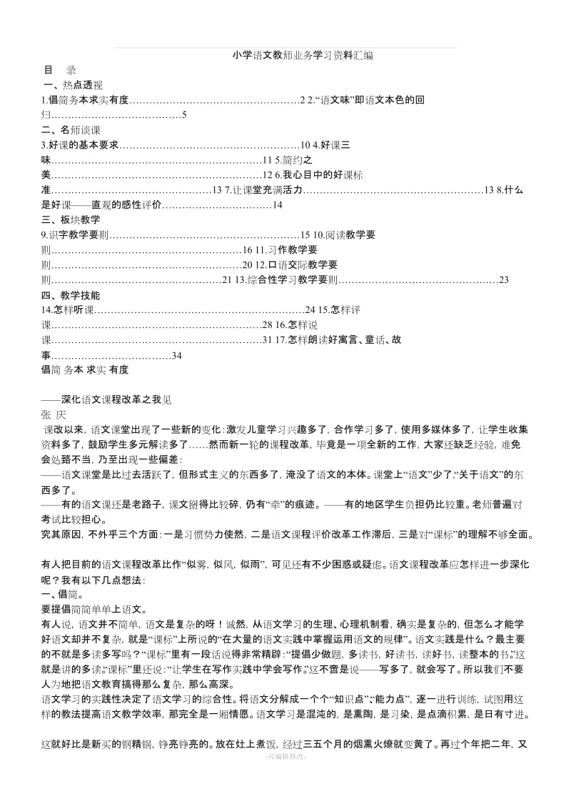 小学语文教师业务学习资料汇编.doc_第1页