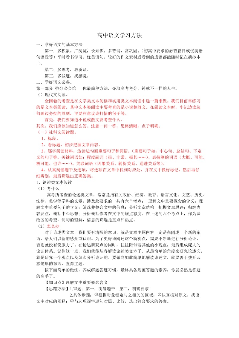 高中语文各版块语文学习方法.doc_第1页