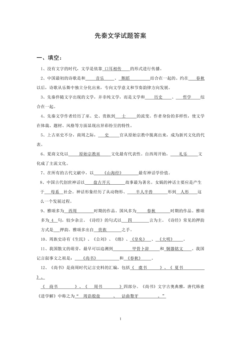 先秦文学试题库参考答案.doc_第1页