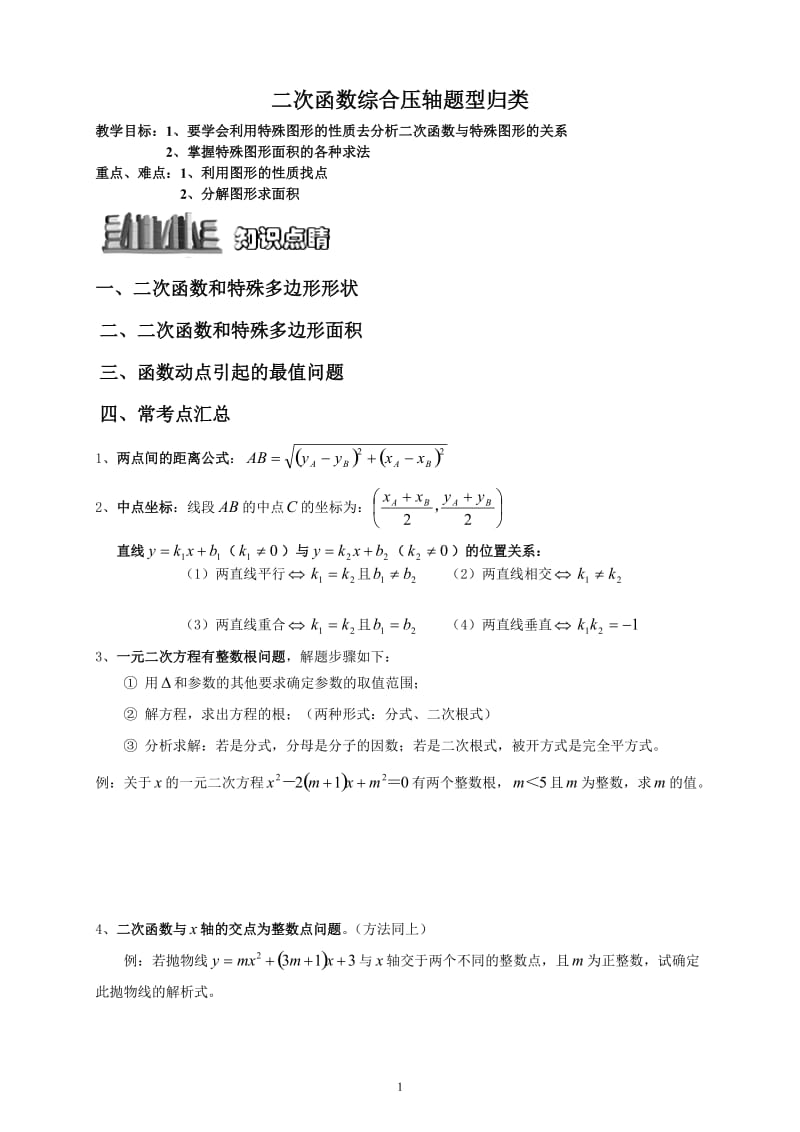 二次函数与几何综合压轴题题型归纳 -学生版.doc_第1页