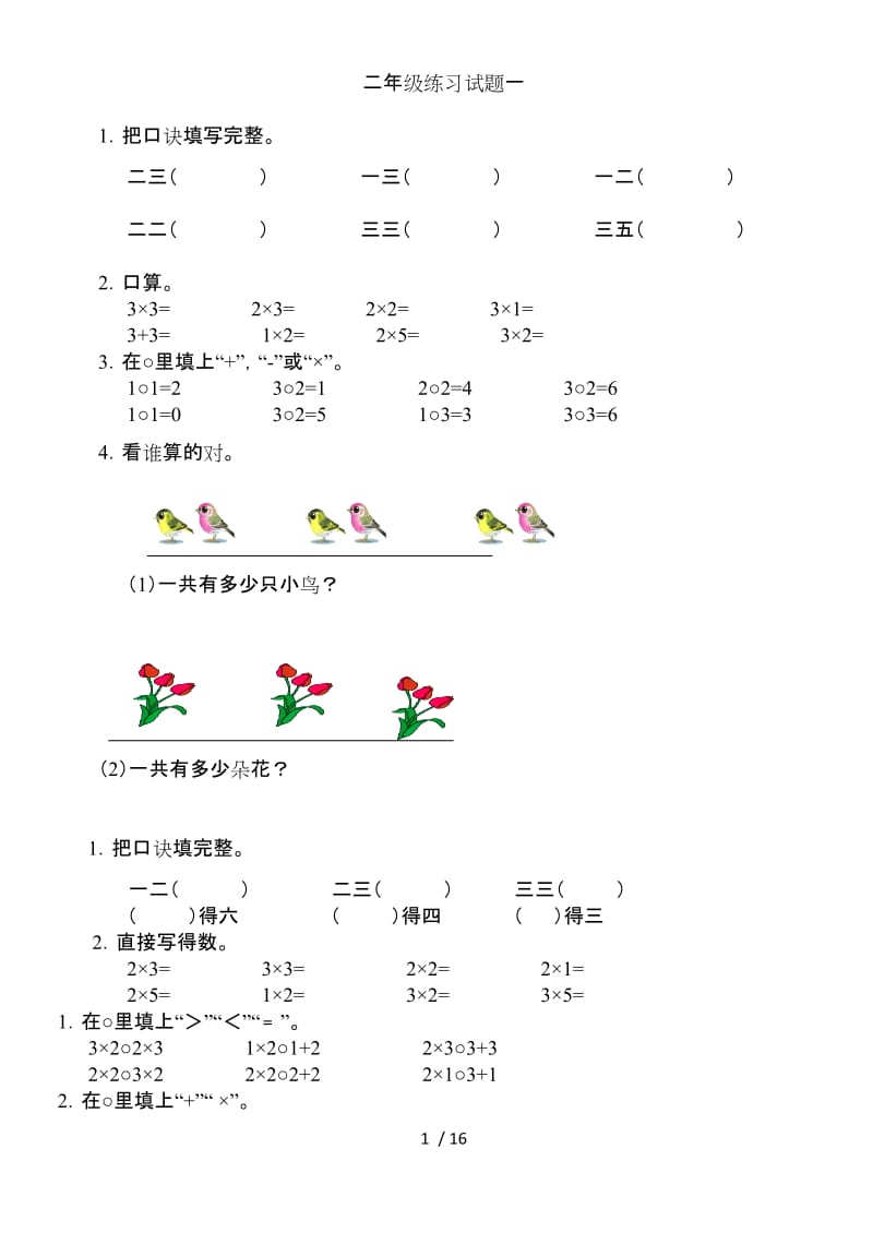 小学乘法口诀练习题.doc_第1页