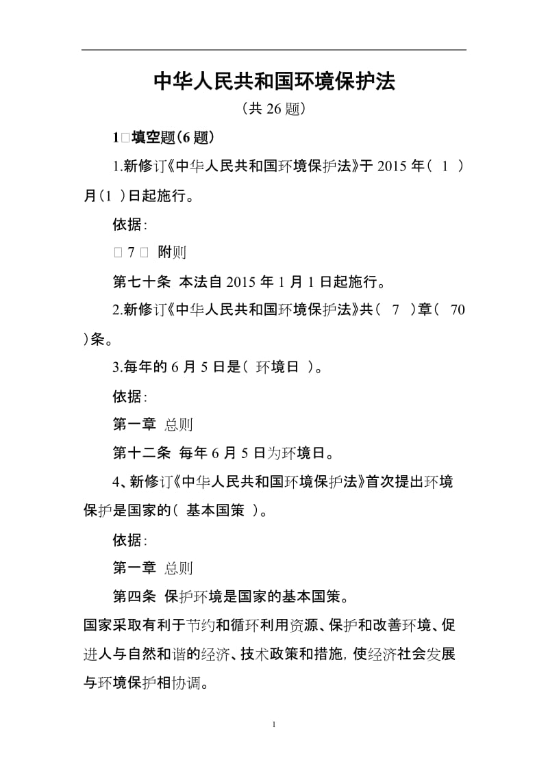 新《中华人民共和国环保法》试题及答案.doc_第1页