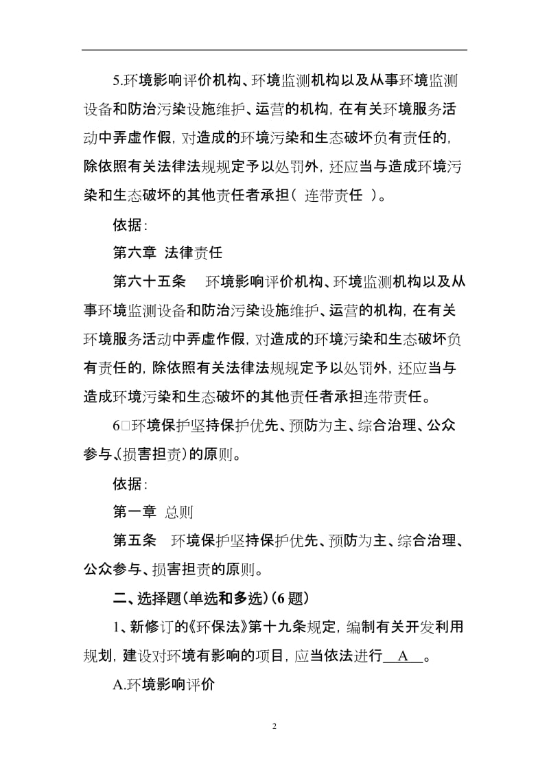 新《中华人民共和国环保法》试题及答案.doc_第2页
