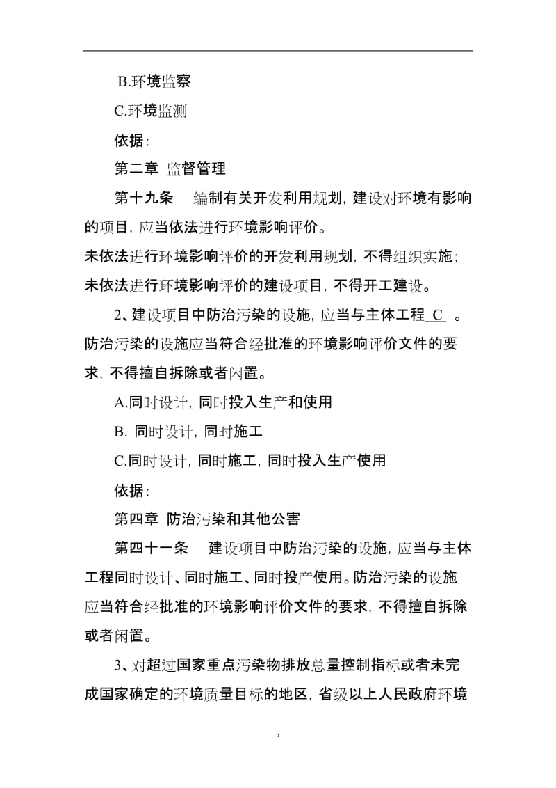 新《中华人民共和国环保法》试题及答案.doc_第3页
