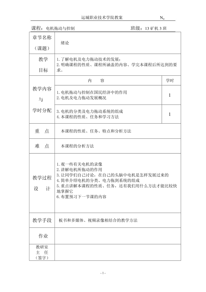 电机拖动与控制-教案.doc_第1页