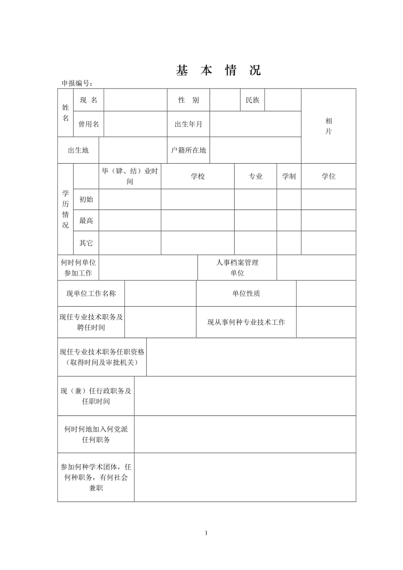 山西省专业技术职务任职资格评审表.doc_第3页