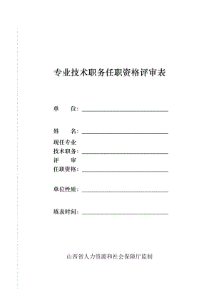 山西省專業(yè)技術職務任職資格評審表.doc