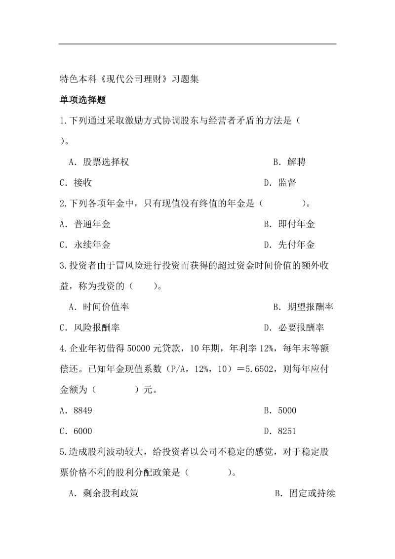 财务知识——现代公司理财习题集.doc_第3页