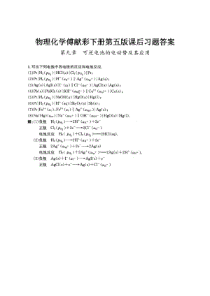 物理化學傅獻彩下冊第五版課后習題答案.doc