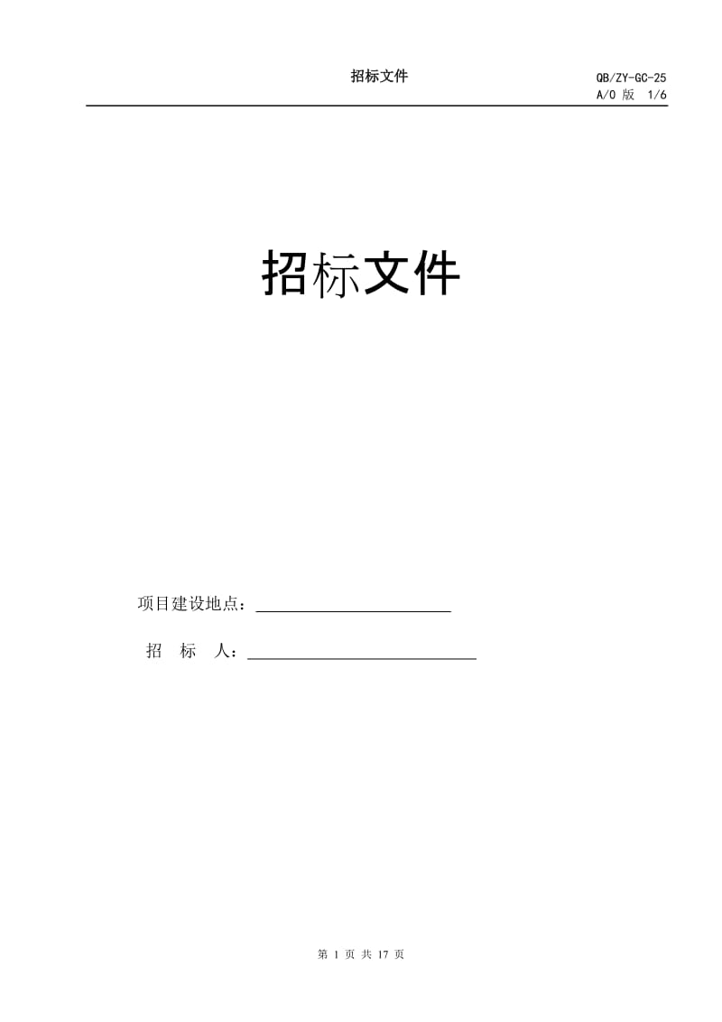 消防维修改造招标合同文件模版.doc_第1页