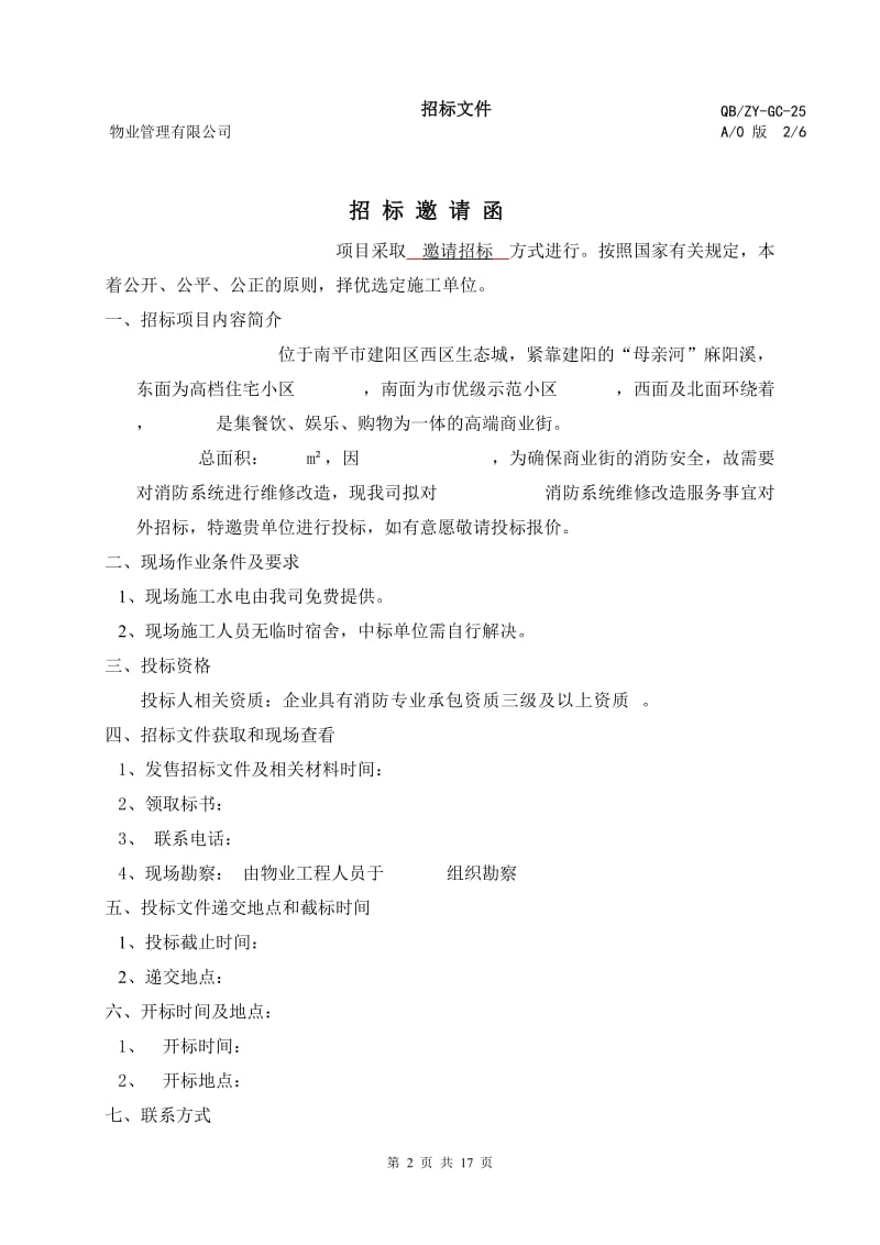 消防维修改造招标合同文件模版.doc_第2页