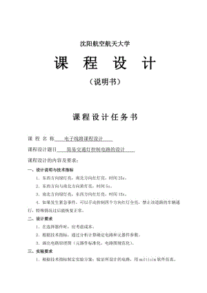 簡易交通燈控制電路的設(shè)計(jì).doc