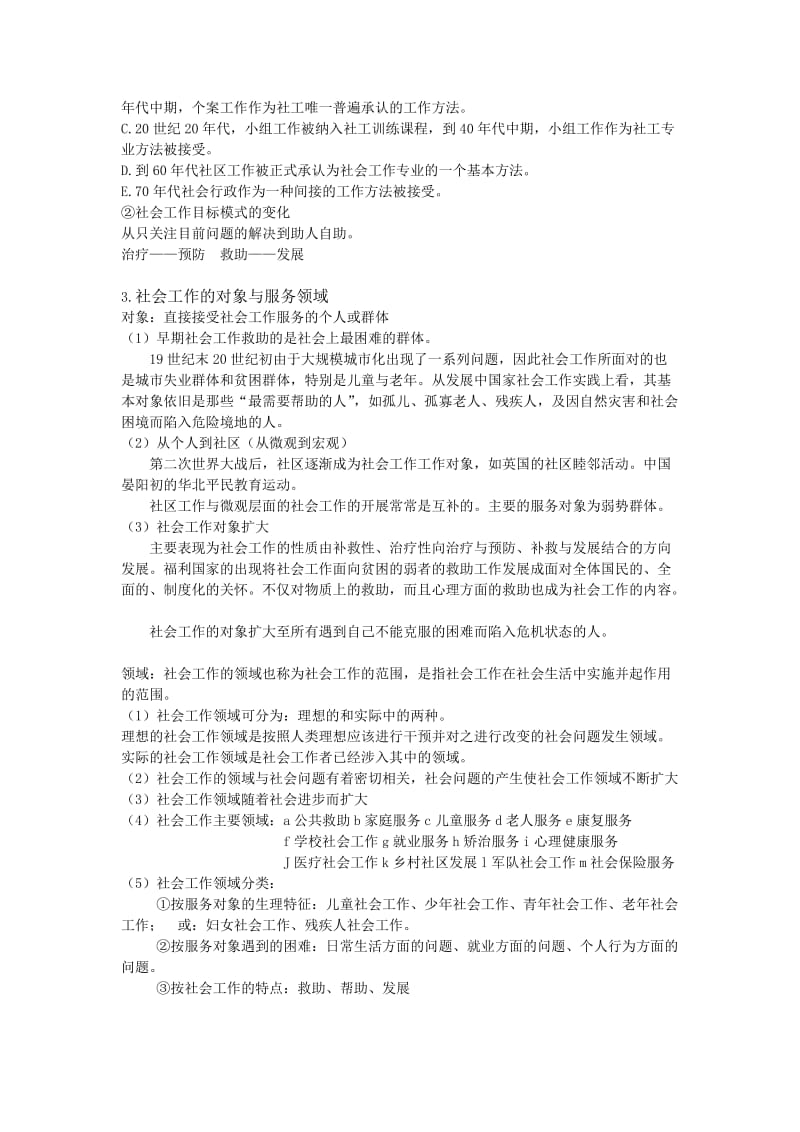 社会工作导论(王思斌).doc_第2页