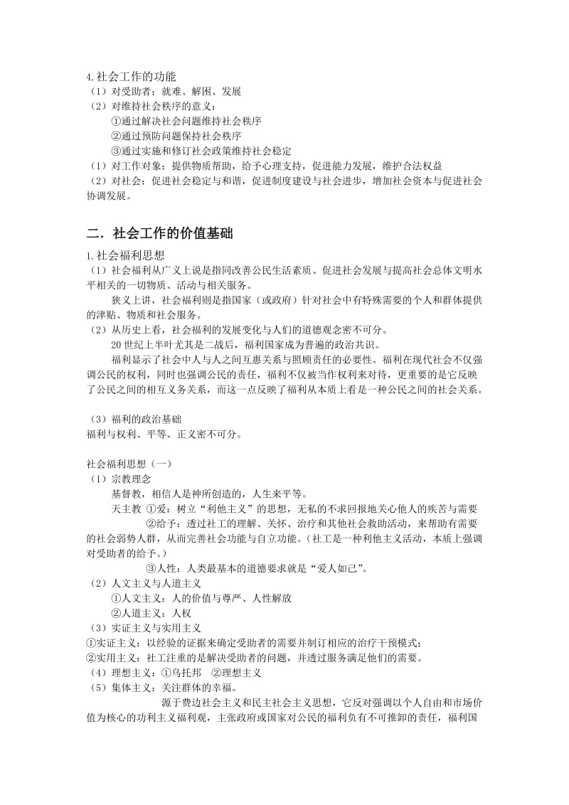 社会工作导论(王思斌).doc_第3页