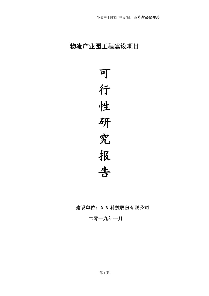 物流产业园项目可行性研究报告（代申请报告）_第1页