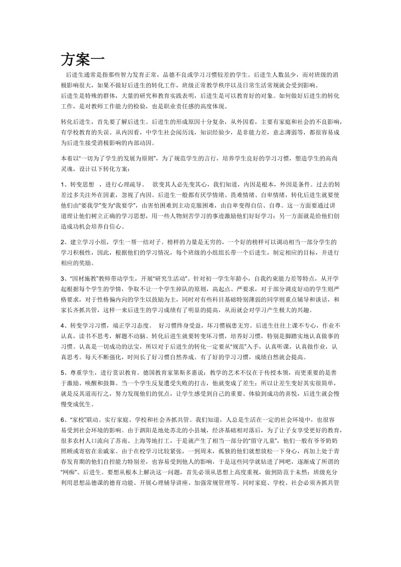 后进生转化方案.doc_第1页