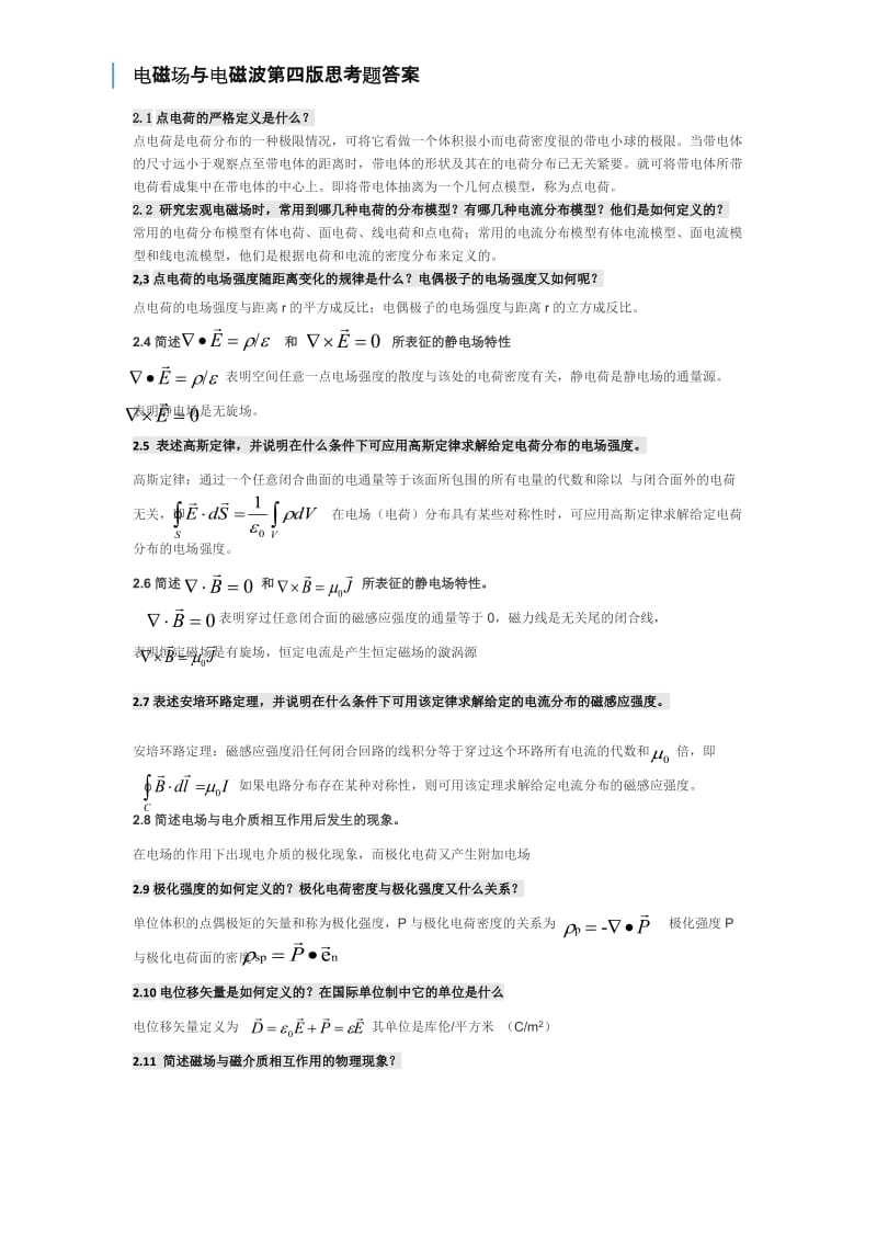 电磁场与电磁波第四版课后思考题答案第四版全 谢处方饶克谨 高等教育出版社.doc_第1页