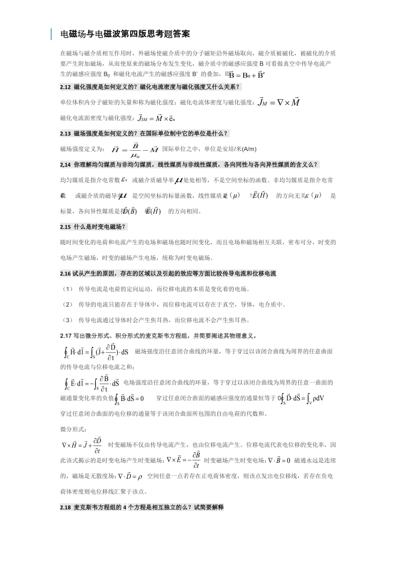 电磁场与电磁波第四版课后思考题答案第四版全 谢处方饶克谨 高等教育出版社.doc_第2页