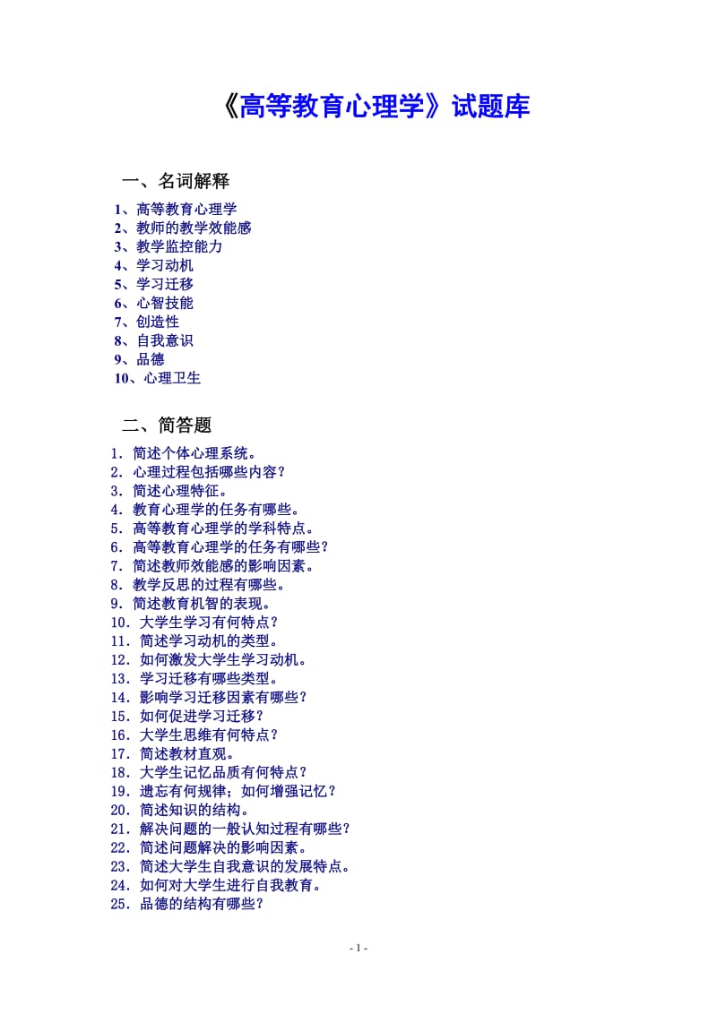 《高等教育心理学》试题库.doc_第1页