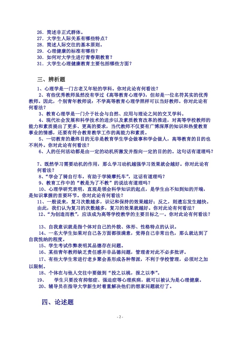 《高等教育心理学》试题库.doc_第2页