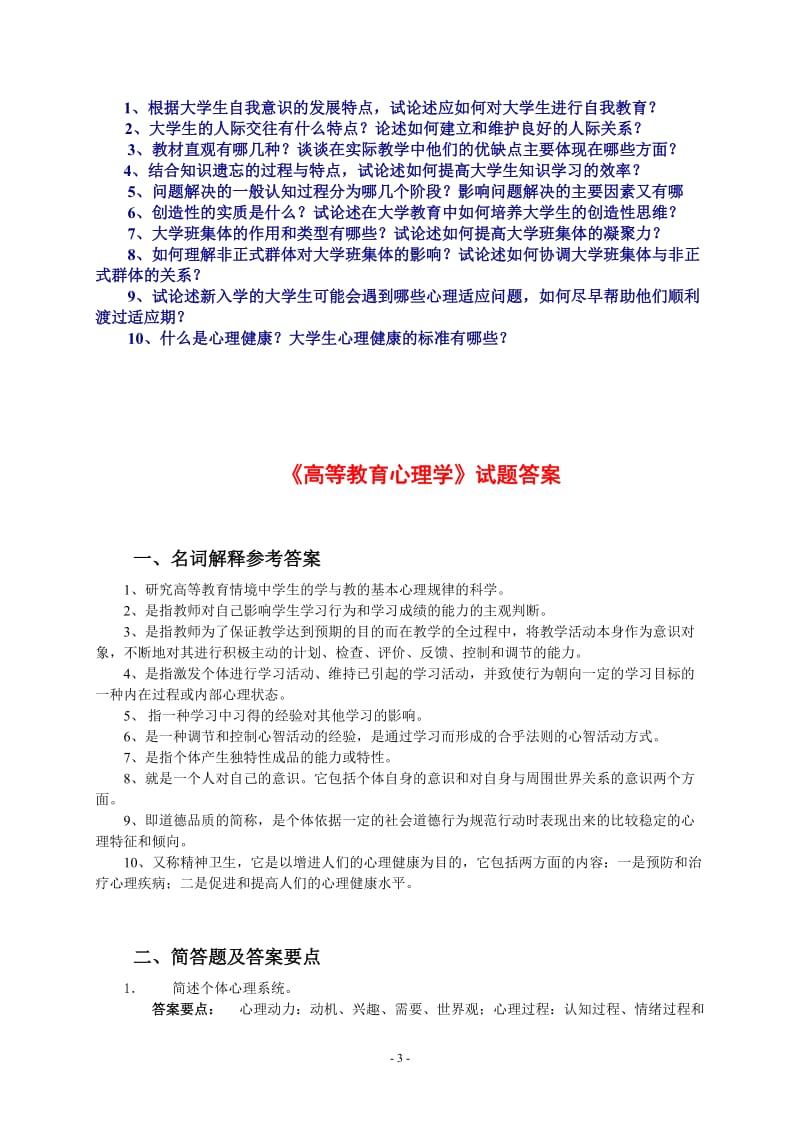 《高等教育心理学》试题库.doc_第3页