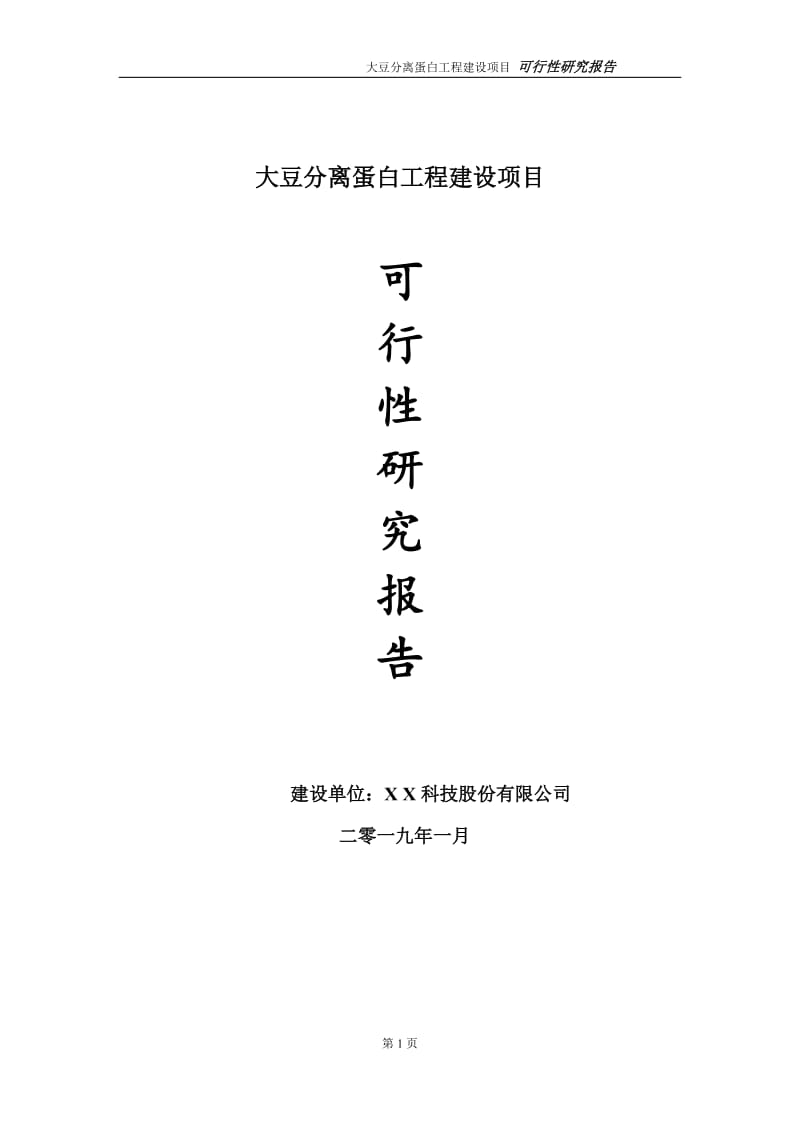 大豆分离蛋白项目可行性研究报告（代申请报告）(1)_第1页