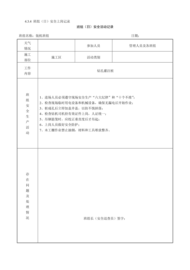 班组(日)安全活动记录.doc_第1页