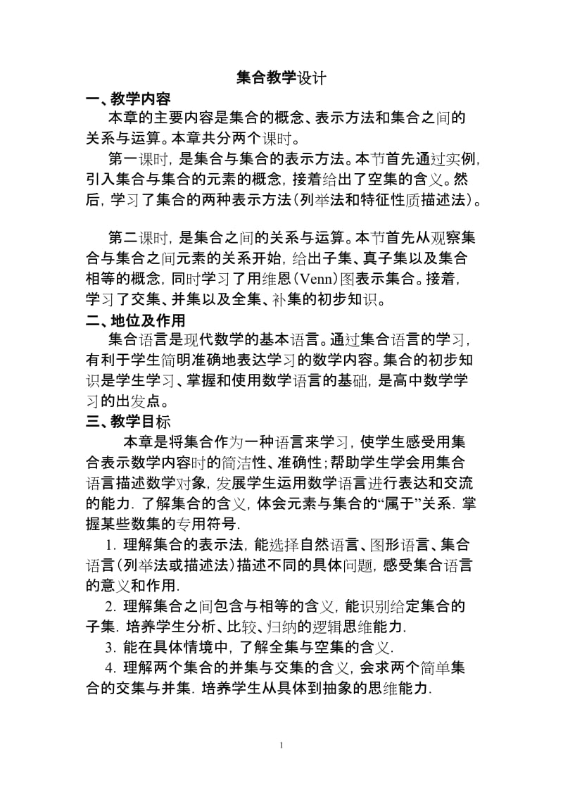 《集合》教学设计.doc_第1页